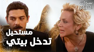 مسلسل سنوات الضياع | مقطع من الحلقة 19 |  Ihlamurlar Altında | أهل عمر عارضوا بشدّة على زواجه