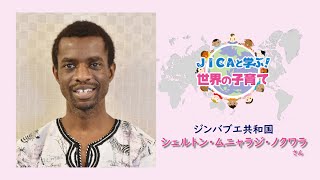 JICAと学ぶ！世界の子育て（７）ジンバブエ