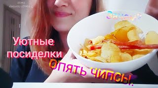 Асмр, уютные посиделки, итинг, кофе. Asmr, cozy time spending, eating, coffee.