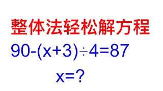 方程不会解，总出错，学一招整体法轻松解方程