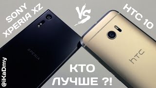 Sony Xperia XZ vs HTC 10: Кто Лучше?!