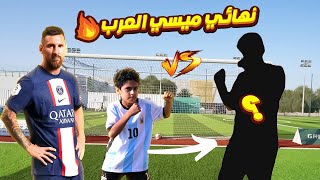 نهائي تحدي ميسي العرب !! | انصدمت من مستوى خالد 🤯🔥