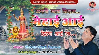 Karni Mata करणी माता || मेहाई आई हिंडण आई सा || Mehai Aayi Hindan Aayi Sa || Kalyan Singh Palawat