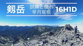 試練と憧れ　剱岳と男の修行