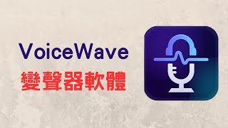 【變聲器軟體】VoiceWave 一鍵切換，可變男聲、女聲或特殊的聲音