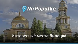 Достопримечательности Липецка. Попутчики из Москвы в Липецк.