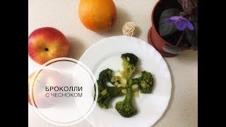 #рецепт #пп #брокколи #вкусно  ***** БРОККОЛИ С ЧЕСНОКОМ******