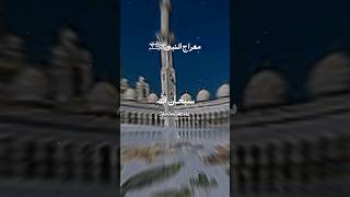 Maraj ul Nabi #islamicshorts #islamicquotes #islamicstatus #islamicsayings #youtubeshorts #isalmic