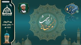 البحث الرمضاني | يوم 16رمضان 1445 هـ | الشيخ توفيق الناصر