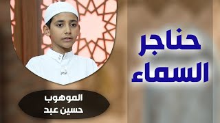 برنامج #حناجر_السماء مع الموهوب #حسين_عبد