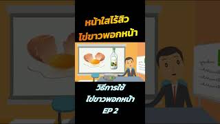 📌😍 วิธีการพอกหน้าด้วยไข่ขาว EP 2