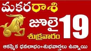 మకరరాశి 19 ఆకస్మిక ధనలాభం+శుభవార్తలు ఉన్నాయి Makara rasi july 2024 | makara rasi #Dailyastrologynews