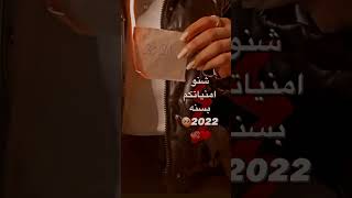 ستورياات انستا تصميم عن 2022 {شــنو امنــيـاتــكــم بسنـه 2022💕💕}