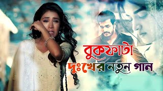 বুকফাটা দুঃখের নতুন গান 💔 Mon Vanga Koster Gaan 😭 বাংলা নতুন কষ্টেৰ গান 😓 New Song 💔 Koster Pakhi