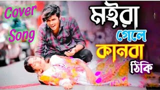 মইরা গেলে কানবা ঠিকই,, moira gele kanba thiki,, singer niloy khan sagor,,sad song,, koster gaan