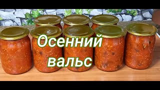 Баклажаны "ОСЕННИЙ ВАЛЬС" Вкуснейший салат из БАКЛАЖАН на зиму! Простой и быстрый рецепт!