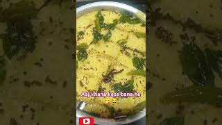 Aaj khana kesa bana he || 😂😋 #shorts #geetscookingcorner #dhokla