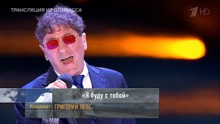 Григорий Лепс - Я Буду С Тобой