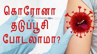 கொரோனா தடுப்பூசி போடலாமா? | Covid Vaccine - Is it Safe ?  (in Tamil) | Dr.Sivakumar |