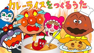 【カレーライスをつくるうた】これぞオリジン！カレーパンマンのカレーを作ろう！