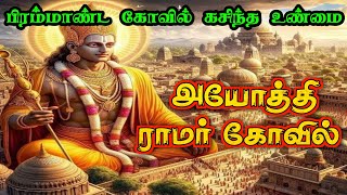 இதுவரை நடக்காத அயோத்தி ராமர் கோவிலில் அதிசயம் | எப்படி சாத்தியம் ayodhya ramar temple secret