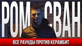 ВСЕ РАУНДЫ РОМА СВАН ПРОТИВ КЕРАМБИТ