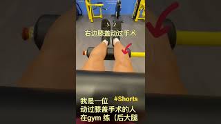 #我是一个动膝盖手术的人，我是要鼓励动过手术的人加油 #Shorts