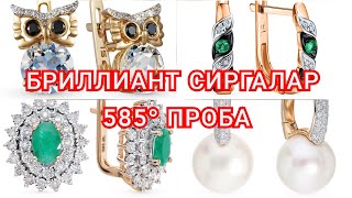 585° проба бриллиант сиргалар  учун ажойиб нархда