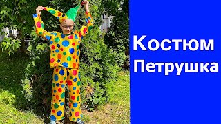 Карнавальный костюм Петрушка разноцветный на мальчика.