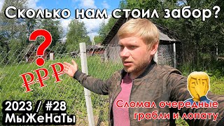 #28/2023/ Цена забора / Сломал грабли и лопату  / МыЖеНаТы