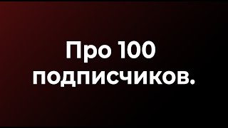 Что для меня значат первые 100 подписчиков?