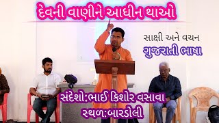 દેવની વાણીને આધીન થાઓ//Gujarati Bible Message//Kishor Vasava