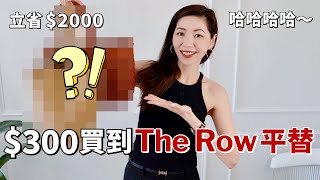 $300買到The Row平替，我省了$2000❗️｜包包開箱｜小眾包包推薦｜2024夏季愛用包包，好用不貴｜Dragon Diffusion、DeMellier、韓國明星都在用｜購物分享｜小鄭杰西卡