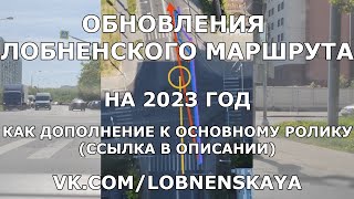 ОБНОВЛЕНИЯ ЛОБНЕНСКОГО МАРШРУТА НА 2023 ГОД! ДОПОЛНЕНИЕ К ОСНОВНОМУ РОЛИКУ!