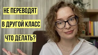 Заголовок: Не переводят в следующий класс 🤨 Что делать?