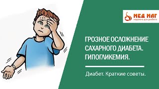 Острые осложнения сахарного диабета: гипогликемия и гипогликемическая кома. Компенсация диабета.