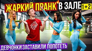 РЕАКЦИИ ПАРНЕЙ НА ДЕВУШЕК HOT GYM PRANK