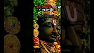 आखिर श्री विष्णु की माता ने क्यो दिये बाल #rahasya#ytshorts#viral#krishna#vishnuavtar#tirupatibalaji