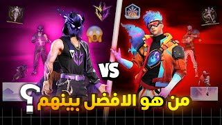 فري فاير|| من هو أفضل سكن متطورة في لعبة فري فاير؟ 🤔🔥 اصعب مقارنة !! FREE FIRE