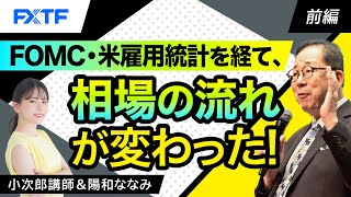 FX「FOMC・米雇用統計を経て、相場の流れが変わった！【前編】」小次郎講師 2024/5/7