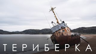 ТЕРИБЕРКА || Баренцево море || Съемка с дрона