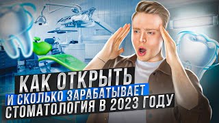 Как открыть стоматологию в 2023? Вся правда о стоматологиях. Зарплата стоматолога.