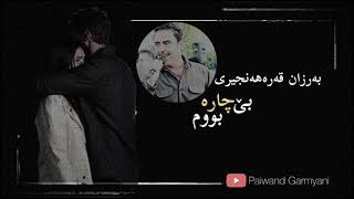 barzan qarahanjiri 2024 بەرزان قەرەهەنجیری (بێچارە بوم)