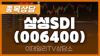 삼성SDI(006400) - 종목상담 이준기 전문가 (20241111)