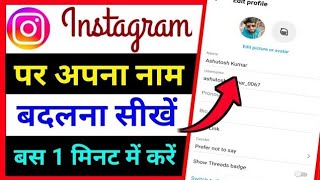 instagram me name kaise change kare | how to change instagram name | instagram name change