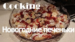 Cooking | Новогодние печеньки | Sashka_gribovskaya