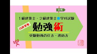 一級・二級建築士受験【学科試験の勉強術】勉強のしかた・進め方