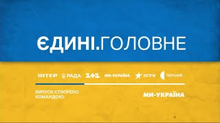 03.02.24 - Єдині.Головне (Ми-Україна)