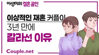 Couple net 50대 킹카와 퀸카의 재혼, 3년 만에 이혼한 이유는 결국