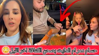 حسام دمر ام الدايت بصحن الكنافة اخر الليل بعد جولة التسوق ومشتريات البيت🥰 رولا قاسم وحسام